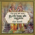 इंद्र-शची विवाह आणि समुद्रमंथन (MP3-Download)