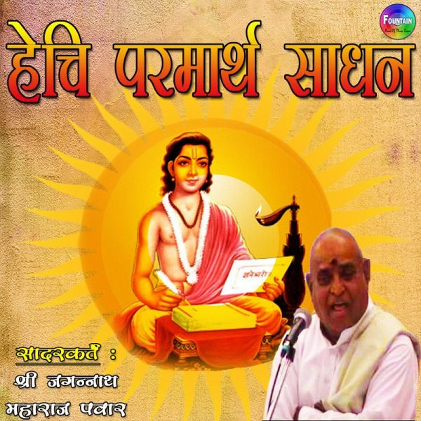 Hechi Parmarth Sadhan (MP3-Download) Hechi Parmarth Sadhan (MP3-Download)