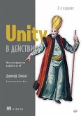 Unity в действии. Мультиплатформенная разработка на C# (eBook, ePUB)