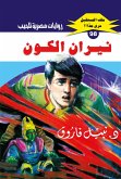 The fires of the universe (eBook, ePUB)