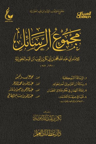 Collection of letters, The Tabuk letter - Ibn al-Qayyim's letter to one of his brothers - Relief for distressed people regarding a divorce ruling - A fatwa on the formula of praise 3 (eBook, ePUB) Collection of letters, The Tabuk letter - Ibn al-Qayyim's letter to one of his brothers - Relief for distressed people regarding a divorce ruling - A fatwa on the formula of praise 3 (eBook, ePUB)