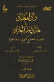 زاد المعاد في هدي خير العباد - الجزء الأول (eBook, ePUB)