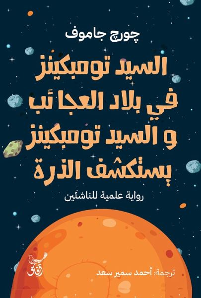 Mr. Tompkins in Wonderland (eBook, ePUB)