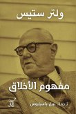 مفهوم الأخلاق (eBook, ePUB)