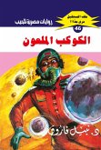 Cursed planet (eBook, ePUB) Cursed planet (eBook, ePUB)