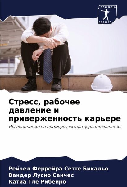 Stress, rabochee dawlenie i priwerzhennost' kar'ere