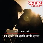 11 Dulhon Ko Lootnewali Dulhan (MP3-Download)