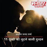 11 Dulhon Ko Lootnewali Dulhan (MP3-Download)