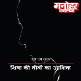 Shiva Ki Biwi Ka Aashiq (MP3-Download) Shiva Ki Biwi Ka Aashiq (MP3-Download)