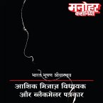 Aashiq Mijaaz Vidhayak Aur Blackmailer Patrakar (MP3-Download)