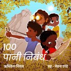 100 Pani Nibandha (MP3-Download)
