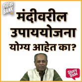 Mandivaril Upayyojna Yogya Aahe Ka? (MP3-Download)