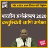 Bhartiya Arthasankalp 2020 Vastusthiti... - Bild 1