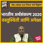 Bhartiya Arthasankalp 2020 Vastusthiti Aani Apeksha (MP3-Download)