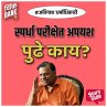 Spardha Parikshet Apayash Pudhe kay?... - Bild 1