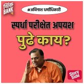 Spardha Parikshet Apayash Pudhe kay? (MP3-Download)