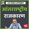 Antar-rashtriya Rajkaaran (MP3-Download) - Bild 1