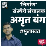 Nirman Sanstheche Sanchalak: Amrut Bang (MP3-Download)