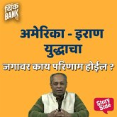 America-Iran Yudhhach Jagavar Kay Parinam Hoil (MP3-Download)