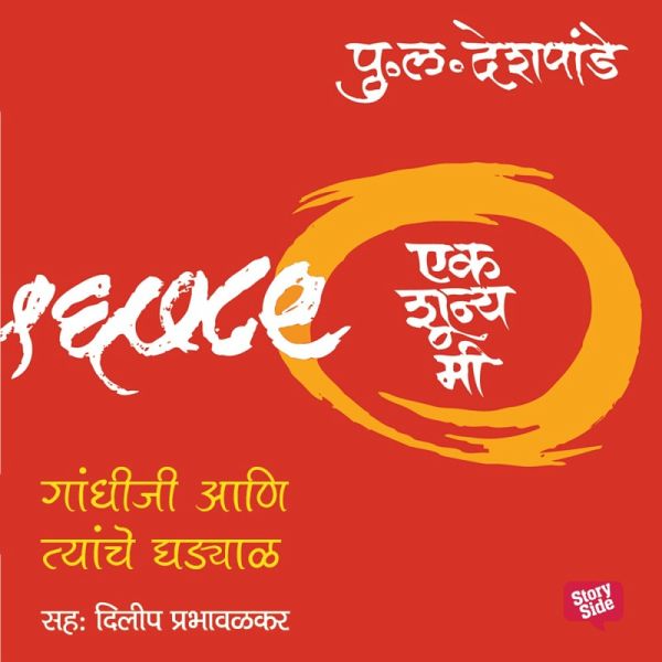 Ek Shunya Me - Gandhiji Aani Tyanche Ghadyal (MP3-Download) Ek Shunya Me - Gandhiji Aani Tyanche Ghadyal (MP3-Download)