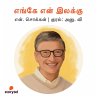 Enge En Ilakku (MP3-Download) - Bild 1