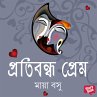 Protibondho Prem (MP3-Download) - Bild 1