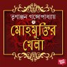 Mohmuktir Khela (MP3-Download) - Bild 1