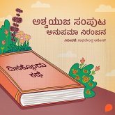 Dinakkondu Kathe- Ashvayuja Samputa (MP3-Download) Dinakkondu Kathe- Ashvayuja Samputa (MP3-Download)
