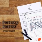 Vinashapasun Vinashakade (MP3-Download)