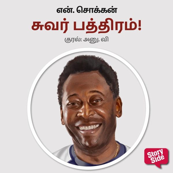 Suvar Bathiram! (MP3-Download)