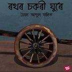 Rothor Sokori Ghure (MP3-Download)