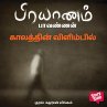 Kaalathin vilimbil (MP3-Download) - Bild 1