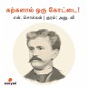 Karkalal Oru Kottai! (MP3-Download) - Bild 1
