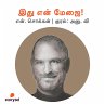 Ithu En Mejai! (MP3-Download) - Bild 1