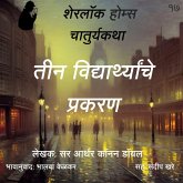 Sherlock Holmes 17 Teen Vidyarthanche Prakaran (MP3-Download)