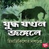 Juddha Jokhon Jongole (MP3-Download) - Bild 1