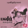 Punitha Romam (MP3-Download) - Bild 1
