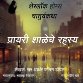 Sherlock Holmes chya Chaturya Katha Prayari Shaleche Rahasya (MP3-Download) Sherlock Holmes chya Chaturya Katha Prayari Shaleche Rahasya (MP3-Download)