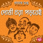 Doshi dhora porbei (MP3-Download)