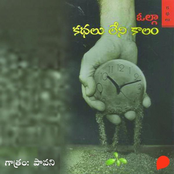 Kathalu Leni Kaalam - కధలు లేని కాలం (MP3-Download) Kathalu Leni Kaalam - కధలు లేని కాలం (MP3-Download)