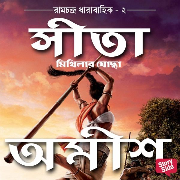 Sita - Mithilar Joddha (MP3-Download)