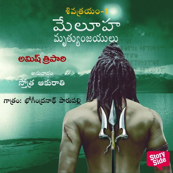 Immortals of Meluha - (మేలూహ మృత్యుంజయులు) - Meluha Mrutyunjayulu (MP3-Download) Immortals of Meluha - (మేలూహ మృత్యుంజయులు) - Meluha Mrutyunjayulu (MP3-Download)