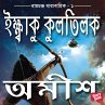 Ikshvaku Kulatilak (MP3-Download) - Bild 1