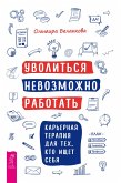 Uvolit'sya nevozmozhno rabotat' (eBook, ePUB)