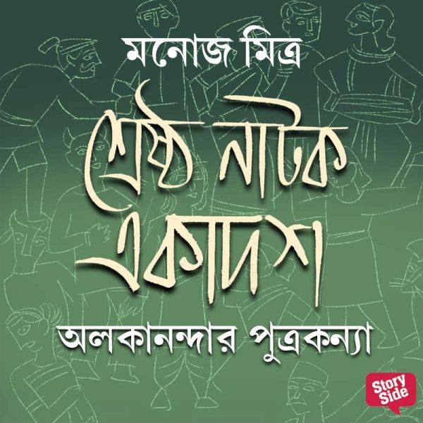 Alokanandar Putrakanya (MP3-Download) Alokanandar Putrakanya (MP3-Download)