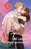 Ty moya oderzhimost' (eBook, ePUB) Ty moya oderzhimost' (eBook, ePUB)