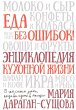 Eda bez oshibok. Enciklopediya kuhonnoy... - Bild 1