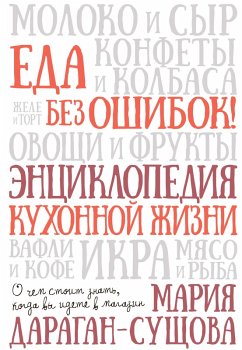 Cover Eda bez oshibok. Enciklopediya kuhonnoy zhizni (eBook, ePUB)