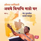 Avaghe Vishvachi Maze Ghar - Jet Yugatil Marathi Manus. (MP3-Download)