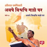 Avaghe Vishvachi Maze Ghar (MP3-Download) Avaghe Vishvachi Maze Ghar (MP3-Download)